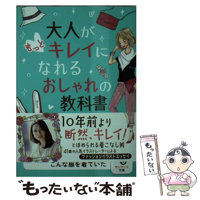  大人がもっとキレイになれるおしゃれの教科書 / 柴崎マイ / サンマーク出版 