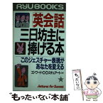 【中古】 「英会話」三日坊主に捧げる本 このジェスチャー表現があなたを変える / 経済界 / 経済界 [新書]【メール便送料無料】【あす楽対応】