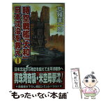 【中古】 時空戦艦『大和』日本沈没を救え 1 / 草薙 圭一郎 / コスミック出版 [新書]【メール便送料無料】【あす楽対応】