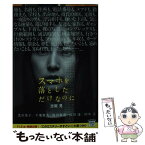 【中古】 スマホを落としただけなのに / 志駕 晃 / 宝島社 [文庫]【メール便送料無料】【あす楽対応】