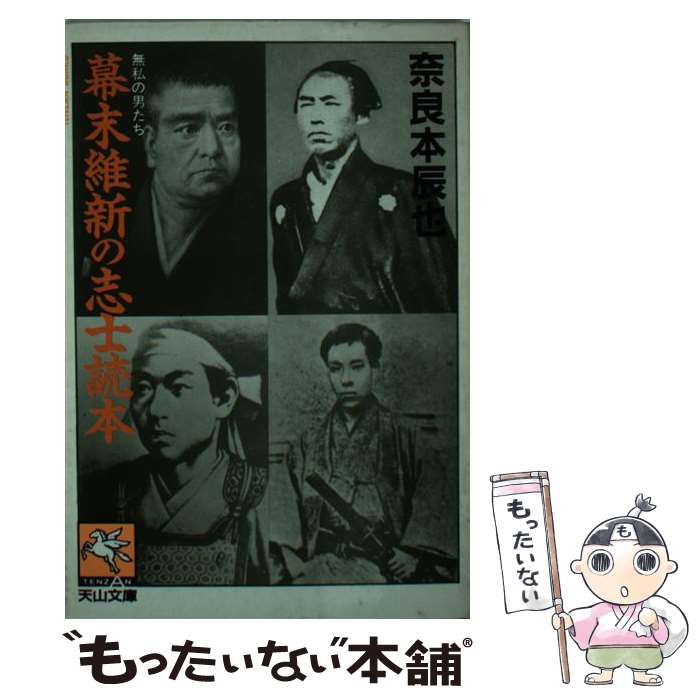 【中古】 幕末維新の志士読本 / 奈良本 辰也 / 天山出版 [文庫]【メール便送料無料...