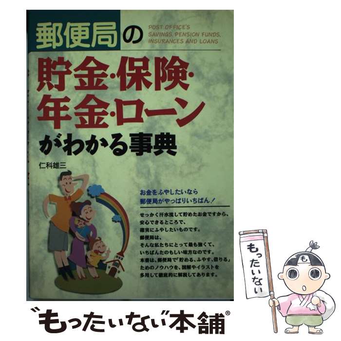 【中古】 郵便局の貯金・保険・年金・ローンがわかる事典 / 仁科 雄三 / 西東社 [単行本]【メール便送料無料】【最短翌日配達対応】