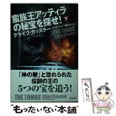 【中古】 蛮族王アッティラの秘宝を探せ！ 下 / クライブ カッスラー, Clive Cussler, トマス ペリー, 棚橋 志行 / SBクリエイティブ 文庫 【メール便送料無料】【あす楽対応】