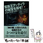 【中古】 蛮族王アッティラの秘宝を探せ！ 下 / クライブ・カッスラー, Clive Cussler, トマス・ペリー, 棚橋 志行 / SBクリエイティブ [文庫]【メール便送料無料】【あす楽対応】