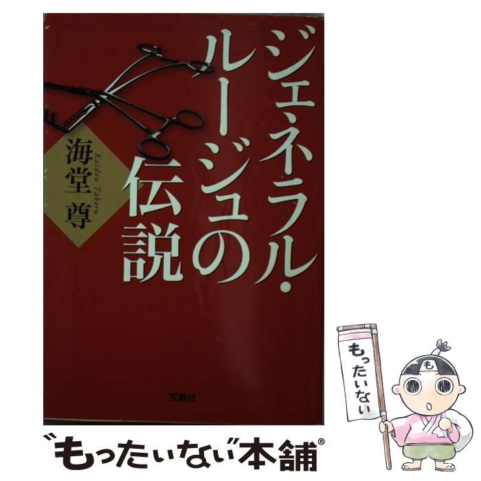  ジェネラル・ルージュの伝説 / 海堂 尊 / 宝島社 