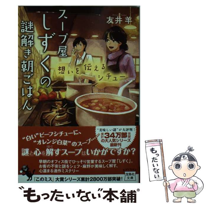 【中古】 スープ屋しずくの謎解き朝ごはん　想いを伝えるシチュー / 友井 羊 / 宝島社 [文庫]【メール..