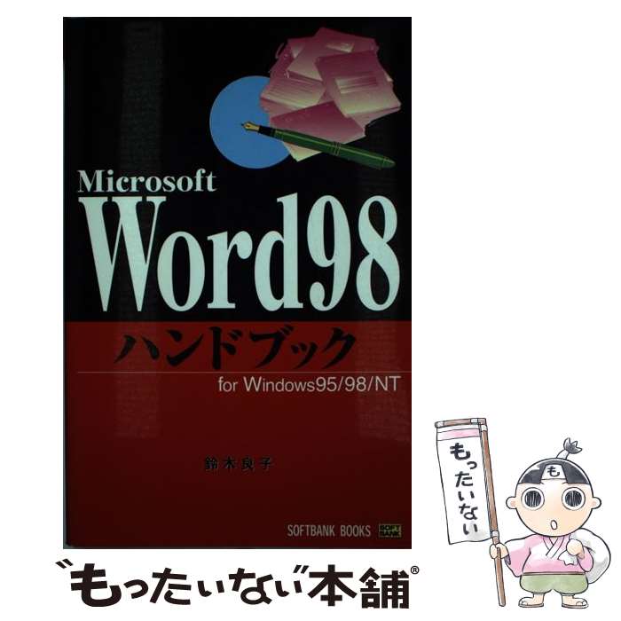 【中古】 Word　98ハンドブック For　Windows　95／98／NT / 鈴木 良子 / ソフトバンククリエイティブ ..