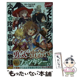 【中古】 たとえばラストダンジョン前の村の少年が序盤の街で暮らすような物語 / サトウとシオ, 和狸 ナオ / SBクリエイティブ [文庫]【メール便送料無料】【あす楽対応】