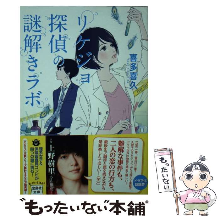 【中古】 リケジョ探偵の謎解きラボ / 喜多 喜久 / 宝島社 [文庫]【メール便送料無料】【あす楽対応】