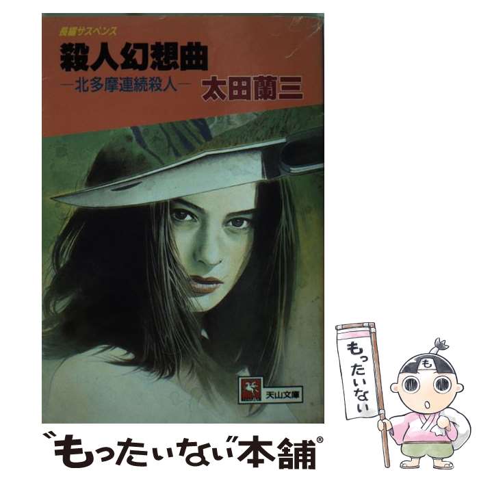 【中古】 殺人幻想曲 / 太田 蘭三 / 天山出版 [文庫]【メール便送料無料】【最短翌日配達対応】