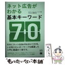  ネット広告がわかる基本キーワード70 / MarkeZine編集部 / 翔泳社 