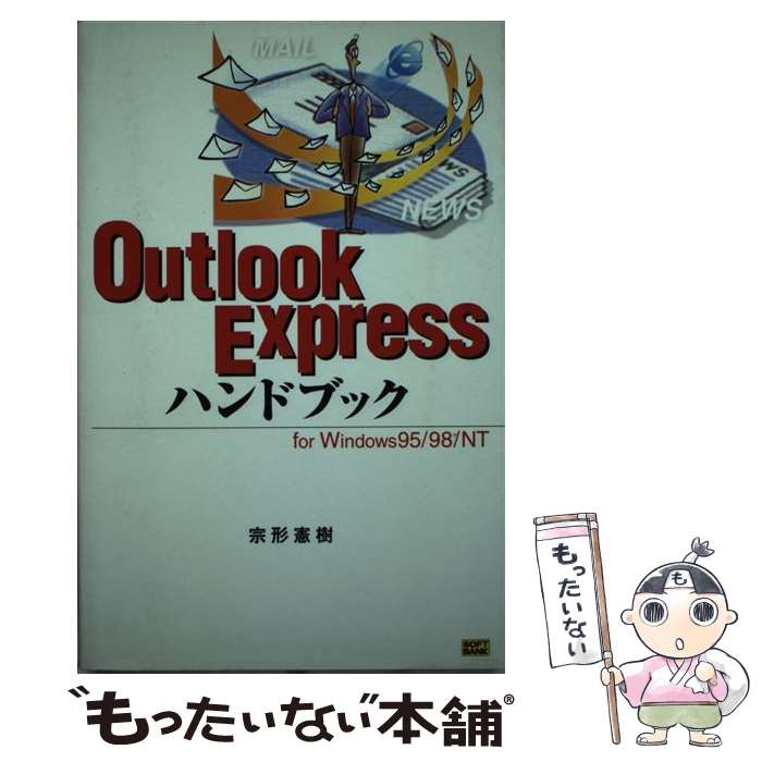 【中古】 Outlook　Expressハンドブック For　Windows　95／98／NT / 宗形 憲樹 / ソフトバンククリエイティ [単行本]【メール便送料無料】【あす楽対応】