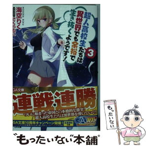 【中古】 超人高校生たちは異世界でも余裕で生き抜くようです！ 3 / 海空 りく, さくらねこ / SBクリエイティブ [文庫]【メール便送料無料】【あす楽対応】