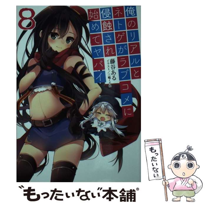 【中古】 俺のリアルとネトゲがラブコメに侵蝕され始めてヤバイ（8） / 藤谷ある, 三嶋くろね / ホビージャパン [文庫]【メール便送料無料】【最短翌日配達対応】