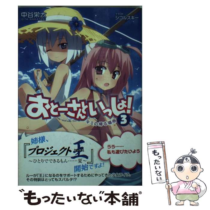 Teens Paperbacks - 【中古】 おとーさんといっしょ！（3） / 中谷 栄太, シコルスキー / SBクリエイティブ [文庫]【メール便送料無料】【最短翌日配達対応】