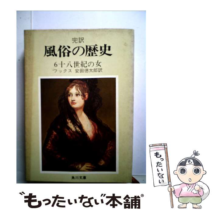 【中古】 完訳風俗の歴史 第6巻 再版 / エドゥアルト・フックス, 安田徳太郎 / 角川書店 [文庫]【メール便送料無料】【あす楽対応】