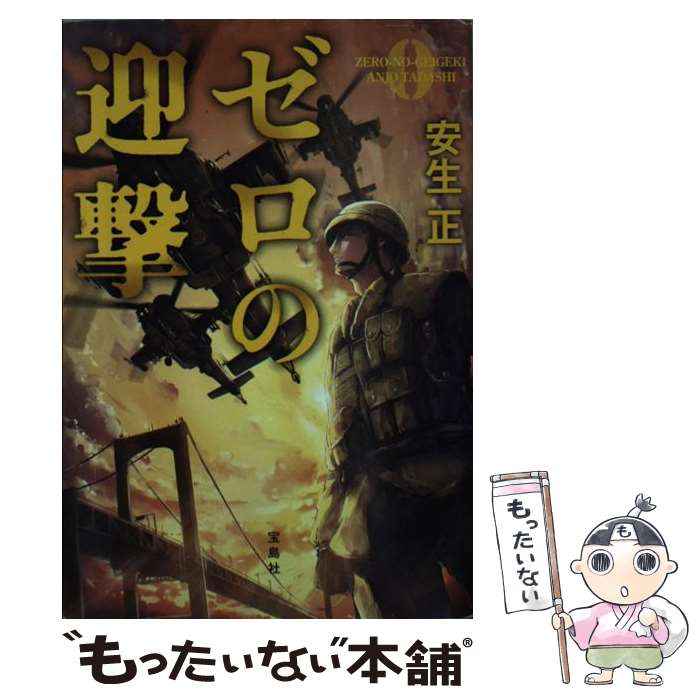 【中古】 ゼロの迎撃 / 安生 正 / 宝島社 [文庫]【メール便送料無料】【最短翌日配達対応】