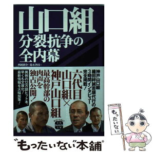 【中古】 山口組分裂抗争の全内幕 / 西岡 研介, 鈴木 智彦, 伊藤 博敏, 夏原 武 / 宝島社 [文庫]【メール便送料無料】【あす楽対応】