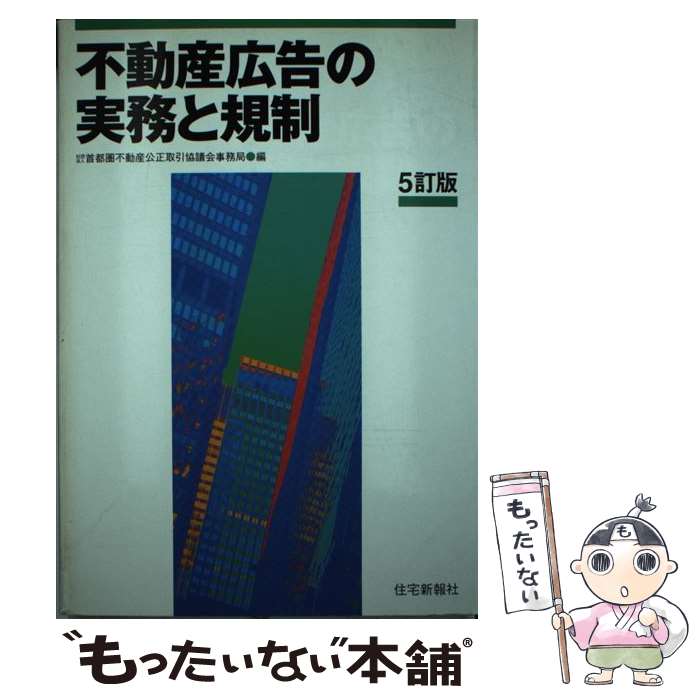 【中古】 不動産広告の実務と規制 5訂版 / 首都圏不動産公正取引協議会事務局 / 住宅新報出版 [単行本]【メール便送料無料】【あす楽対応】