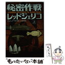 【中古】 秘密作戦レッドジェリコ ザ・ギルド1 上巻 / ジョシュア モウル, 唐沢 則幸, Joshua Mowll / ソニ-・ミュ-ジックソリュ-ションズ...