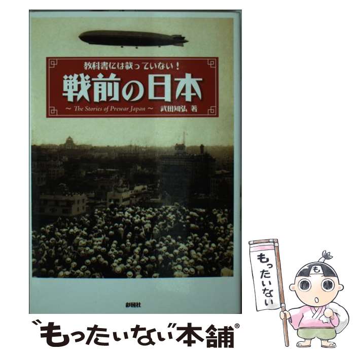 【中古】 戦前の日本 教科書には載っていない！ / 武田 知弘 / 彩図社 [文庫]【メール便送料無料】【最短翌日配達対応】