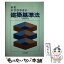 【中古】 わかりやすい建築基準法 改訂版 / 足利 温司 / 大成出版社 [単行本]【メール便送料無料】【あす楽対応】