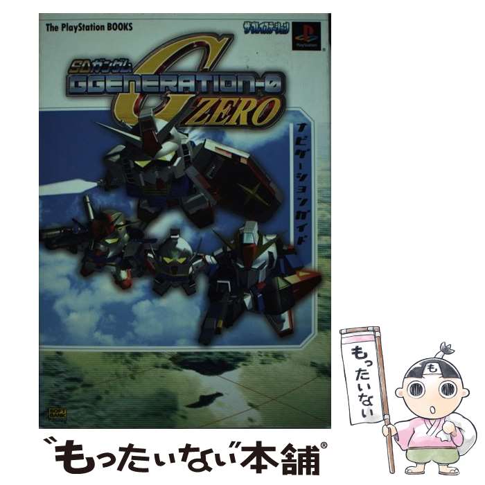 楽天もったいない本舗　楽天市場店【中古】 SDガンダムGgenerationー0ナビゲーションガイド / The PlayStation編集部, ソフトバンクパブリッシング株式会社 / ソフト [単行本]【メール便送料無料】【あす楽対応】