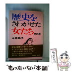 【中古】 歴史をさわがせた女たち 庶民篇 / 永井 路子 / 文藝春秋 [単行本]【メール便送料無料】【あす楽対応】