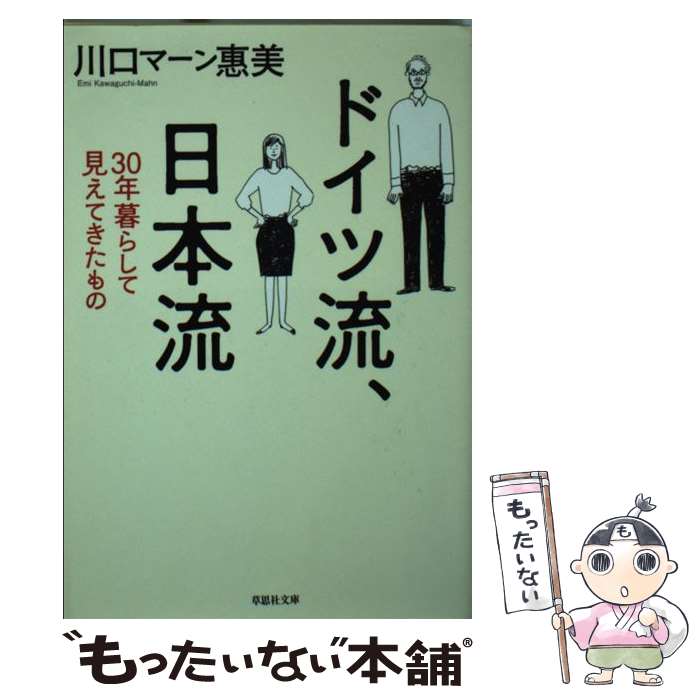 【中古】 ドイツ流、日本流 / 川口マーン惠美 / 草思社 [文庫]【メール便送料無料】【あす楽対応】