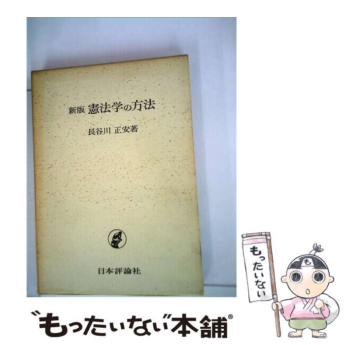 【中古】 憲法学の方法 新版 / 長谷川 正安 / 日本評論社 [単行本]【メール便送料無料】【あす楽対応】