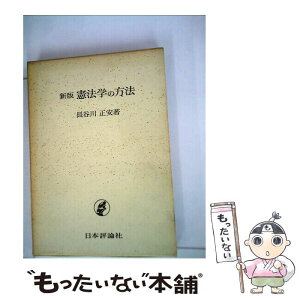 【中古】 憲法学の方法　新版 / 長谷川 正安 / 日本評論社 [単行本]【メール便送料無料】【あす楽対応】