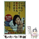  これ、いったいどうやったら売れるんですか？ 身近な疑問からはじめるマーケティング / 永井 孝尚 / SBクリエイティブ 