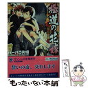 【中古】 極道の花嫁 襲名披露 / バーバラ 片桐, みろく ことこ / 海王社 文庫 【メール便送料無料】【あす楽対応】