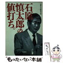  石原慎太郎の値打ち。 / 別冊宝島編集部 / 宝島社 