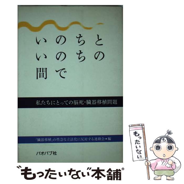 【中古】 いのちといのちの間で 私たちにとっての脳死・臓器移植問題 臓器移植 の性急な立法化に反対する連絡会 / 「臓器移植」の / [単行本]【メール便送料無料】【最短翌日配達対応】