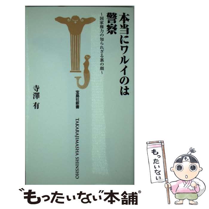 【中古】 本当にワルイのは警察 国家権力の知られざる裏の顔 / 寺澤 有 / 宝島社 [新書]【メール便送料無料】【あす楽対応】