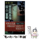 【中古】 青森発「鳥海」殺人二重奏 トラベルミステリー / 峰 隆一郎 / 青樹社 [新書]【メール便送料無料】【あす楽対応】