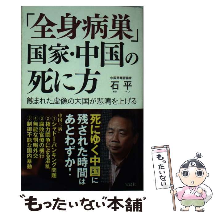 【中古】 「全身病巣」国家・中国の死に方 / 石 平 / 宝島社 [単行本]【メール便送料無料】【最短翌日配達対応】
