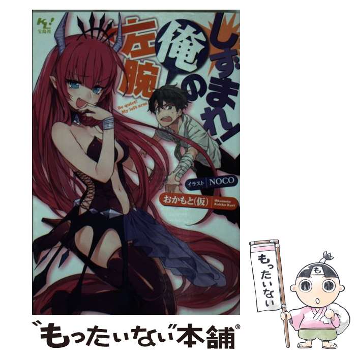 史克威爾 EX小說 - 【中古】 しずまれ！俺の左腕 / おかもと(仮), NOCO / 宝島社 [文庫]【メール便送料無料】【最短翌日配達対応】