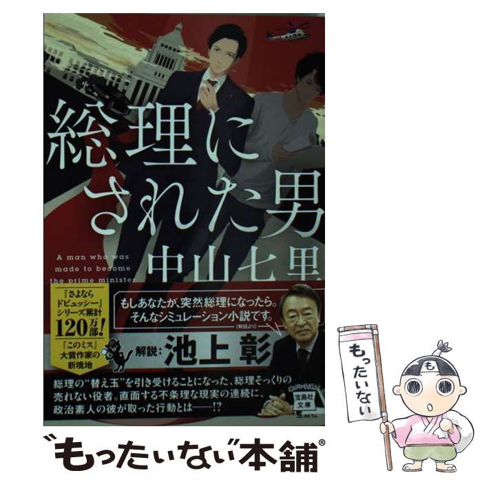 【中古】 総理にされた男 / 中山 七里 / 宝島社 [文庫]【メール便送料無料】【最短翌日配達対応】