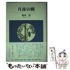 【中古】 月夜の蝉 / 坂本 啓 / 大阪文学学校・葦書房 [単行本]【メール便送料無料】【あす楽対応】