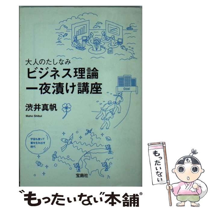 【中古】 大人のたしなみ ビジネス理論一夜漬け講座 / 渋井真帆 / 渋井真帆 / 宝島社 [文庫]【メール便送料無料】【最短翌日配達対応】