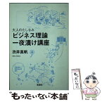 【中古】 大人のたしなみビジネス理論一夜漬け講座 / 渋井真帆 / 宝島社 [文庫]【メール便送料無料】【あす楽対応】