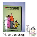  新編奥さま便利帖 暮らしに役立つさまざまなアイデア3357点 / ジャスコ営業企画本部販売促進部 / ジャスコ 