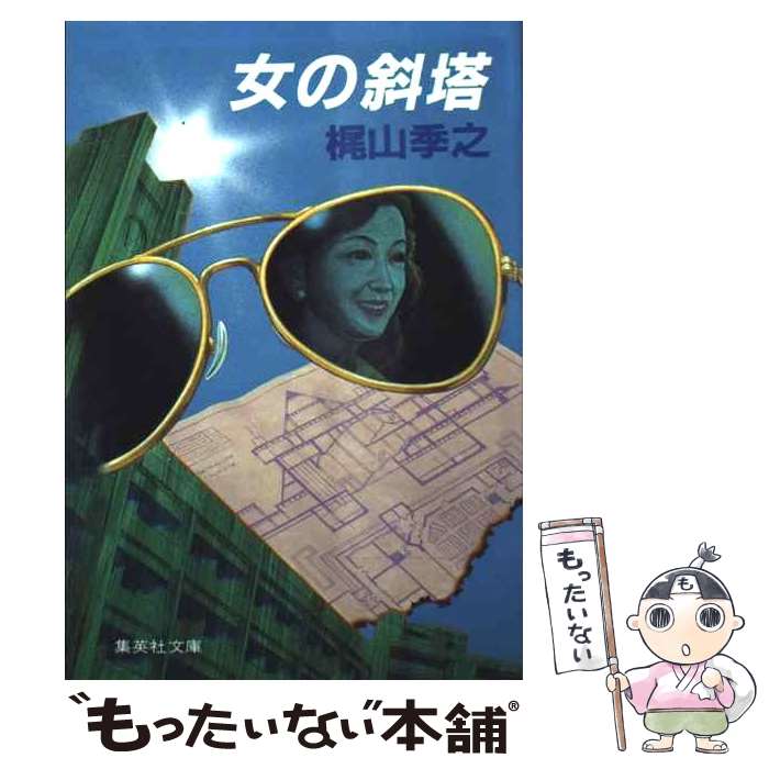 【中古】 女の斜塔 / 梶山 季之 / 集英社 [文庫]【メール便送料無料】【最短翌日配達対応】