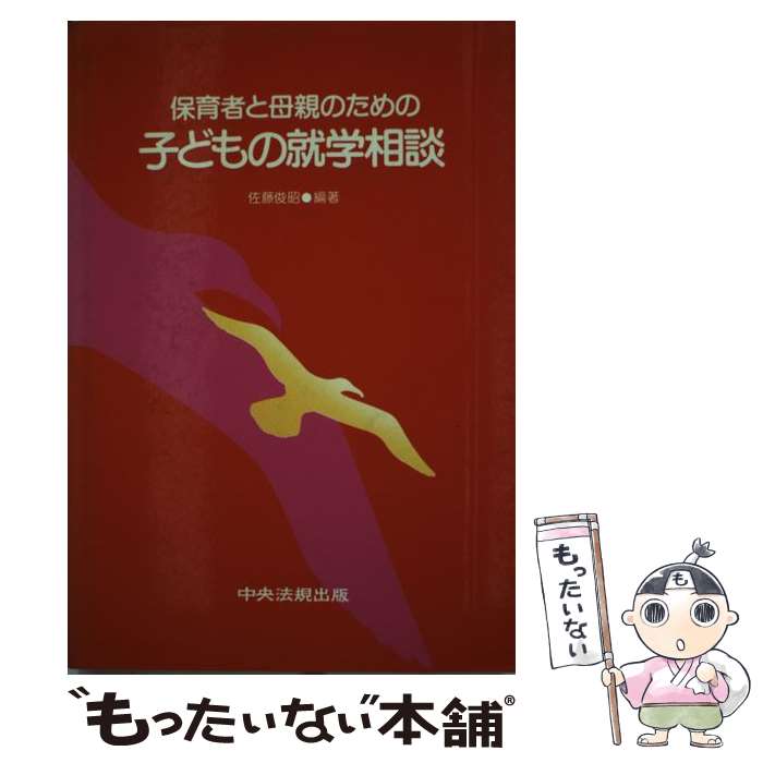 著者：佐藤 俊昭出版社：中央法規出版サイズ：単行本ISBN-10：4805801247ISBN-13：9784805801246■通常24時間以内に出荷可能です。※繁忙期やセール等、ご注文数が多い日につきましては　発送まで48時間かかる場合があります。あらかじめご了承ください。 ■メール便は、1冊から送料無料です。※宅配便の場合、2,500円以上送料無料です。※あす楽ご希望の方は、宅配便をご選択下さい。※「代引き」ご希望の方は宅配便をご選択下さい。※配送番号付きのゆうパケットをご希望の場合は、追跡可能メール便（送料210円）をご選択ください。■ただいま、オリジナルカレンダーをプレゼントしております。■お急ぎの方は「もったいない本舗　お急ぎ便店」をご利用ください。最短翌日配送、手数料298円から■まとめ買いの方は「もったいない本舗　おまとめ店」がお買い得です。■中古品ではございますが、良好なコンディションです。決済は、クレジットカード、代引き等、各種決済方法がご利用可能です。■万が一品質に不備が有った場合は、返金対応。■クリーニング済み。■商品画像に「帯」が付いているものがありますが、中古品のため、実際の商品には付いていない場合がございます。■商品状態の表記につきまして・非常に良い：　　使用されてはいますが、　　非常にきれいな状態です。　　書き込みや線引きはありません。・良い：　　比較的綺麗な状態の商品です。　　ページやカバーに欠品はありません。　　文章を読むのに支障はありません。・可：　　文章が問題なく読める状態の商品です。　　マーカーやペンで書込があることがあります。　　商品の痛みがある場合があります。