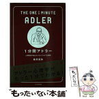 【中古】 1分間アドラー 人間関係の悩みをゼロにする77の原則 / 桑原 晃弥 / SBクリエイティブ [新書]【メール便送料無料】【あす楽対応】