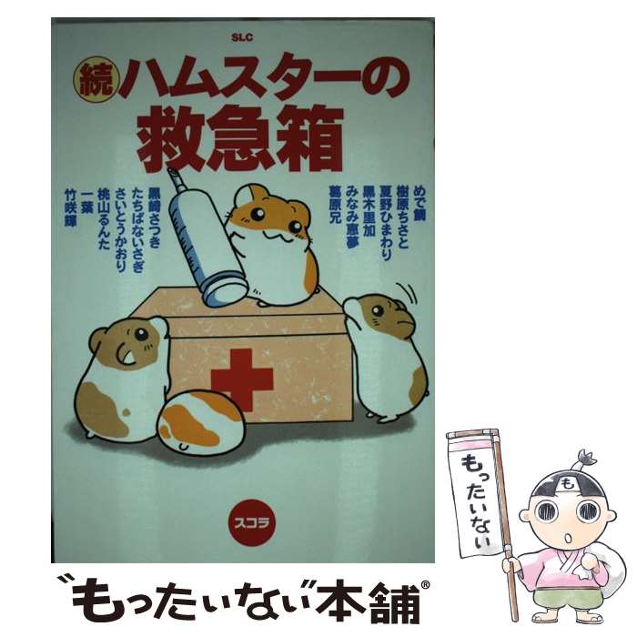 【中古】 続ハムスターの救急箱 / 