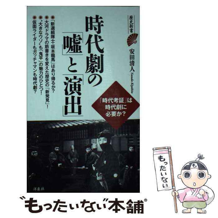  時代劇の「嘘」と「演出」 / 安田 清人 / 洋泉社 