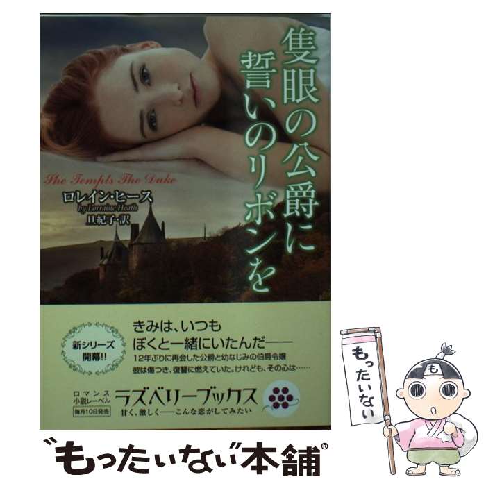 【中古】 隻眼の公爵に誓いのリボンを / ロレイン・ヒース, 旦 紀子 / 竹書房 [文庫]【メール便送料無..